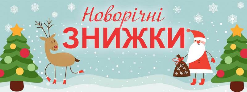 новорічні знижки 2022