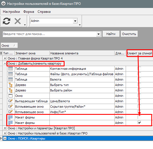 Режим Клієнт за спиною в програмі по нерухомості Квартал ПРО