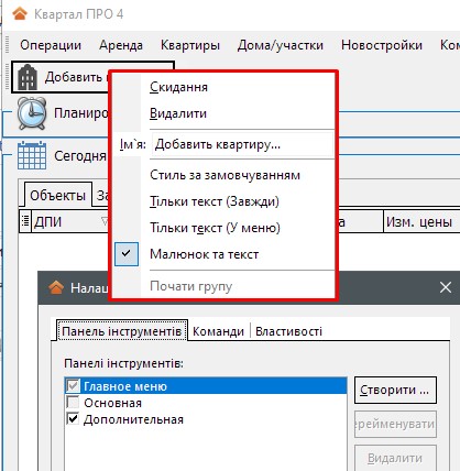 Налаштування меню, панелей та кнопок
