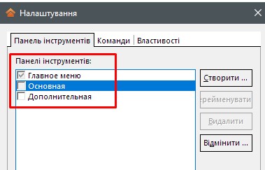 Налаштування меню, панелей та кнопок