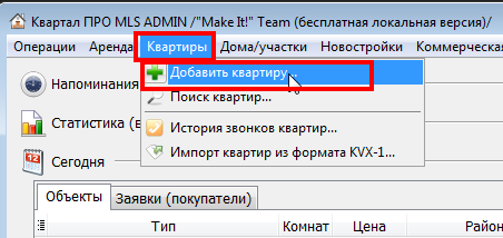 Добавление объекта в риэлторской программе по недвижимости Квартал ПРО
