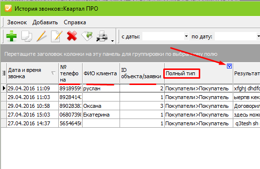 Історія дзвінків заявки на покупку в програмі по нерухомості Квартал ПРО