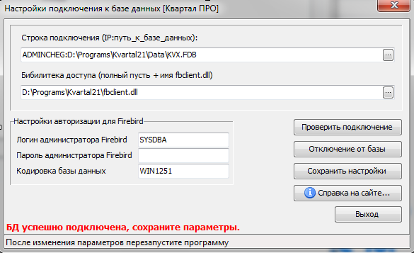 Настройки подключения к базе данных Квартал ПРО