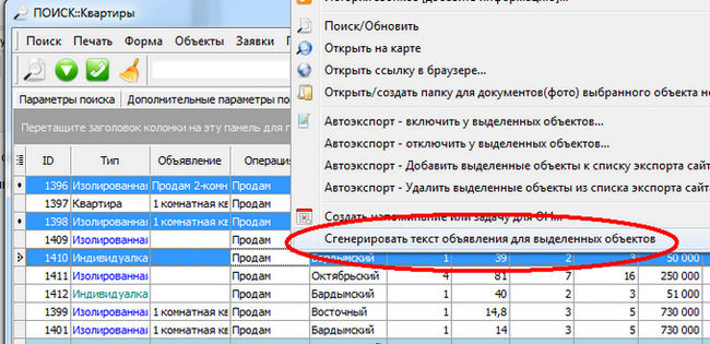 Генератор текстів оголошень в програмі по нерухомості Квартал ПРО