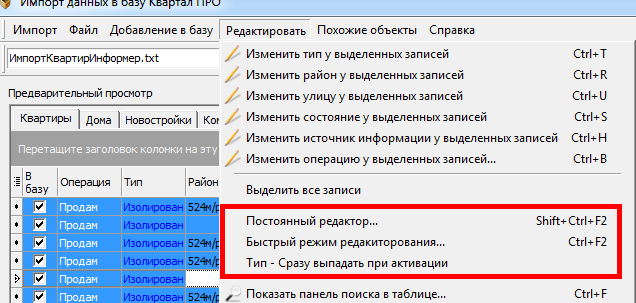 Импорт данных в программу по недвижимости, быстрый редактор