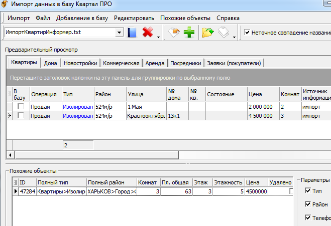 Импорт в программу по недвижимости, просмотр похожих объектов
