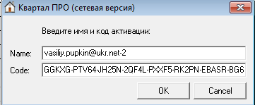 Имя и ключ активации Квартал ПРО