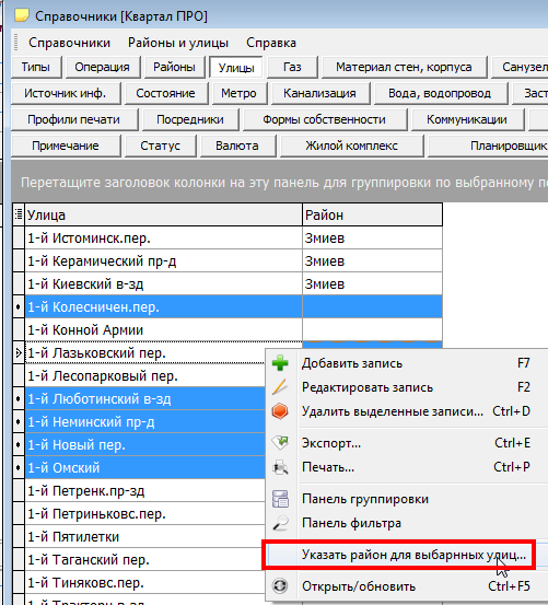 Прив'язка районів і вулиць в програма обліку нерухомості Квартал ПРО Прив'язка районів і вулиць в програма обліку нерухомості Квартал ПРО