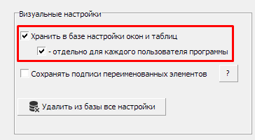 Централизованное хранение визуальных настроек (окна, таблицы, макеты форм, меню, панели и т.д.). 