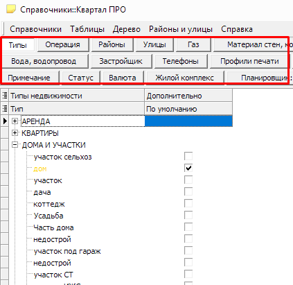 Справочники. Программа по недвижимости Квартал ПРО.