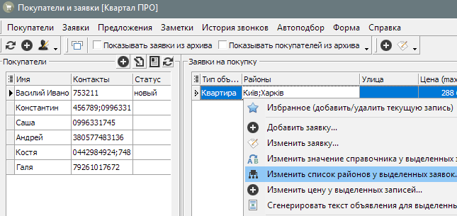 Изменить список районов у выделенных заявок