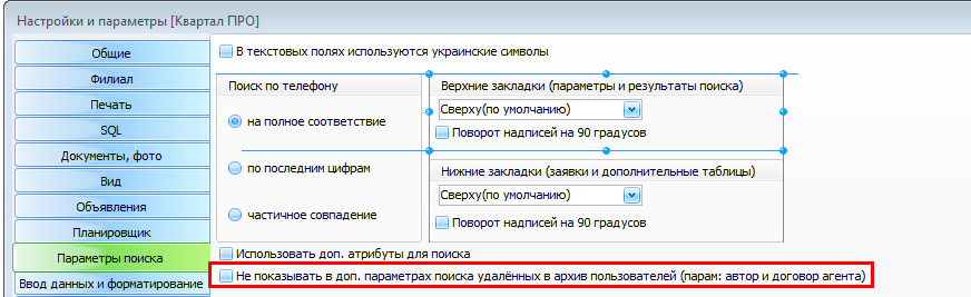 Настройки Квартал ПРО - параметры поиска