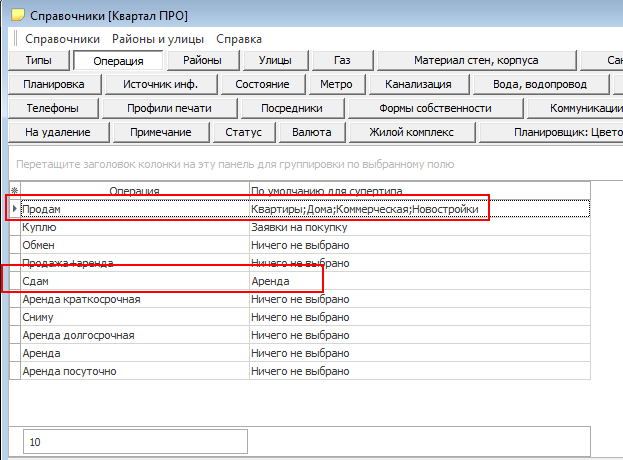 Справочник операций в программе по недвижимости Квартал ПРО