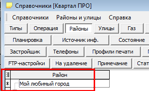 список районів, імпорт в базу Квартал ПРО