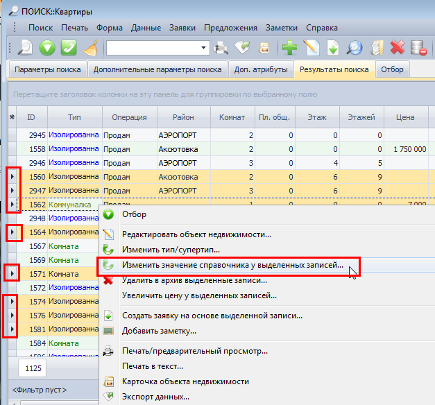 Заміна значень в довідкових полях в програмі по нерухомості Квартал ПРО