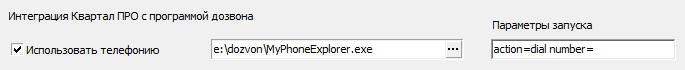 налаштування для дозвону через програму MyPhoneExplorer в Квартал ПРО налаштування для дозвону через програму MyPhoneExplorer в Квартал ПРО