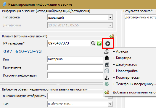 Новий дзвінок, телефонія в програмі по нерухомості Квартал ПРО