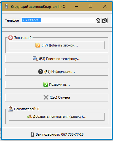 Новий дзвінок в Квартал ПРО