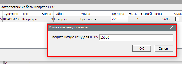 Изменить цену выбранного объекта с запросом