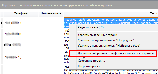 Добавить выбранные телефоны к списку посредников