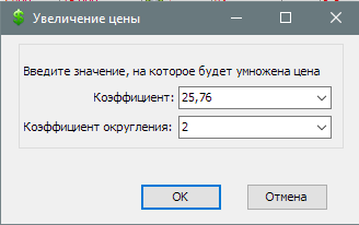 Увеличение/уменьшение цены на коэфициент (курс валюты)